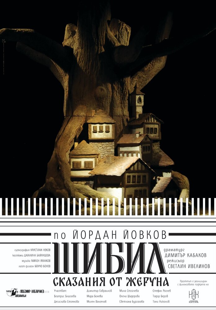 Казанлъшкият театър „Любомир Кабакчиев“ ще представи премиерно спектакъла по Йордан Йовков „Шибил – сказания от Жеруна“ на 1 ноември