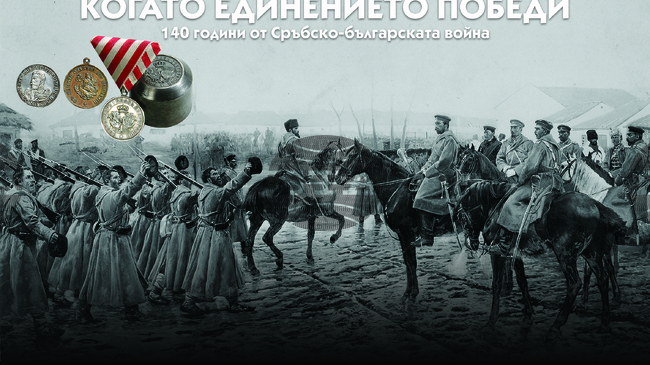Националният военноисторически музей отбелязва с изложба 140 години от Сръбско-българската война