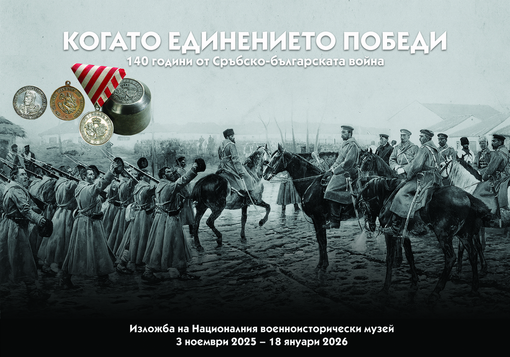 Националният военноисторически музей отбелязва с изложба 140 години от Сръбско-българската война