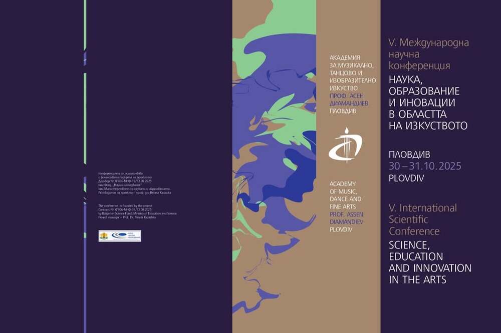Международна научна конференция “Наука, образование и иновации в областта на изкуството“ ще се проведе в Пловдив