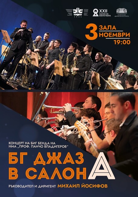 Биг бендът на НМА „Панчо Владигеров“, ръководен от Михаил Йосифов, свири в НДК