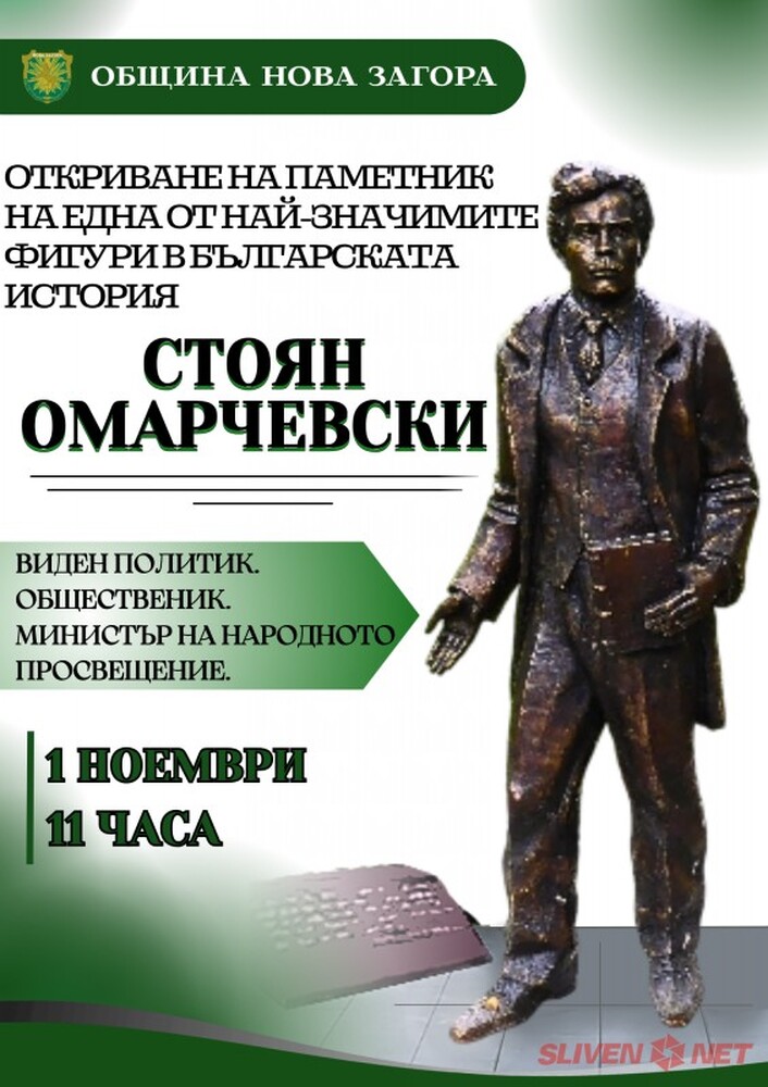 Паметник на Стоян Омарчевски, инициатор на Деня на будителите, ще бъде открит в Нова Загора