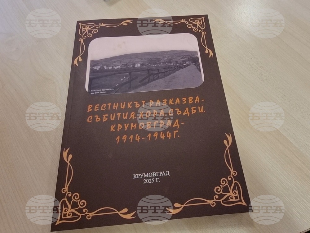 Крумовград - сборник