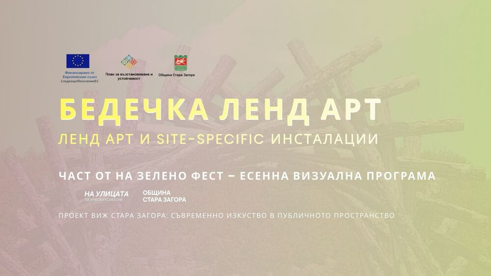 Парк „Бедечка“ в Стара Загора ще се превърне в открита галерия за съвременно изкуство през ноември 
