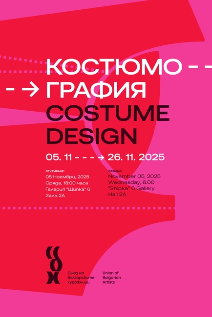 Костюми и предмети от театрални постановки ще бъдат показани в изложба на Съюза на българските художници