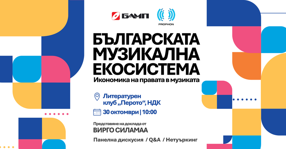 Първият доклад за музикалната индустрия у нас ще бъде представен в София