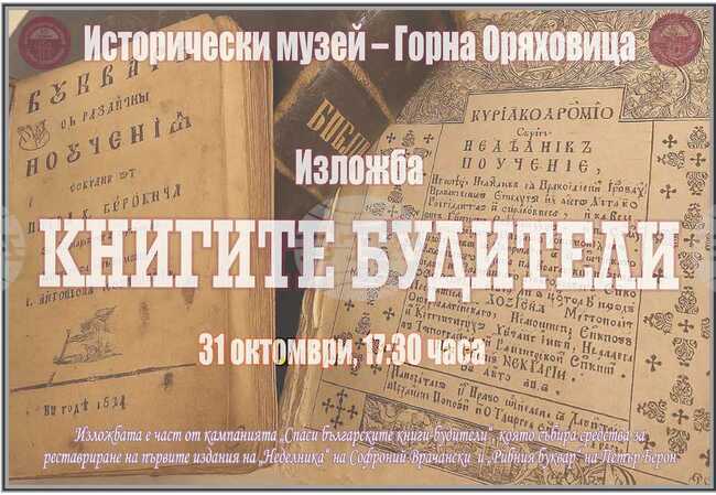 Историческият музей в Горна Оряховица организира изложба с кауза за реставриране на първи издания на „Неделника“ и „Рибния буквар“
