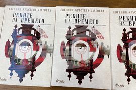 Самоков - Евгения Кръстева-Благоева - книга - представяне