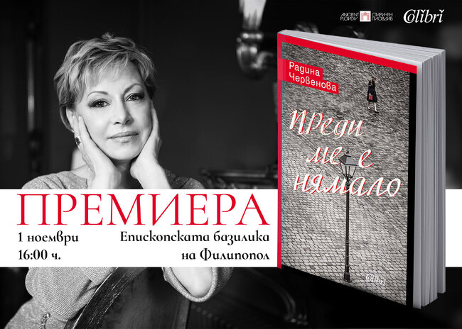 Общински институт „Старинен Пловдив“: Радина Червенова представя в Пловдив дебютния си роман