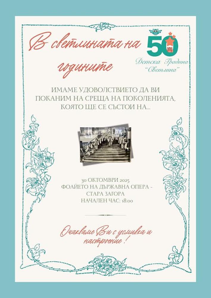 „Среща на поколенията“ събира бивши учители и възпитаници на детска градина "Светлина" в Стара Загора