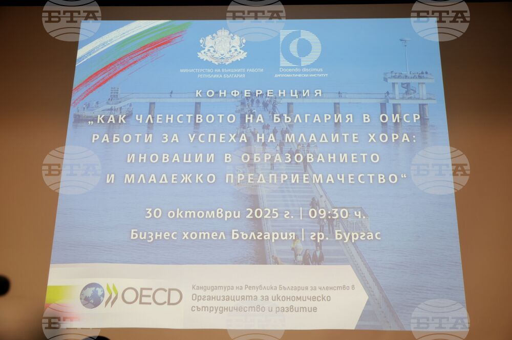 Бургас - Министерство на външните работи - Дипломатически институт - конференция