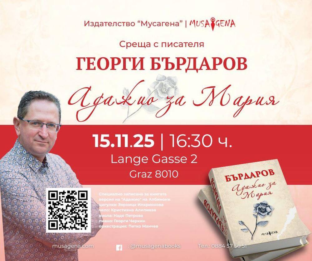 Среща с писателя Георги Бърдаров ще се състои днес в Грац, Австрия