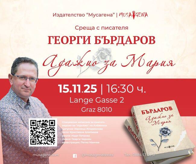 Среща с писателя Георги Бърдаров ще се състои през ноември в Грац, Австрия