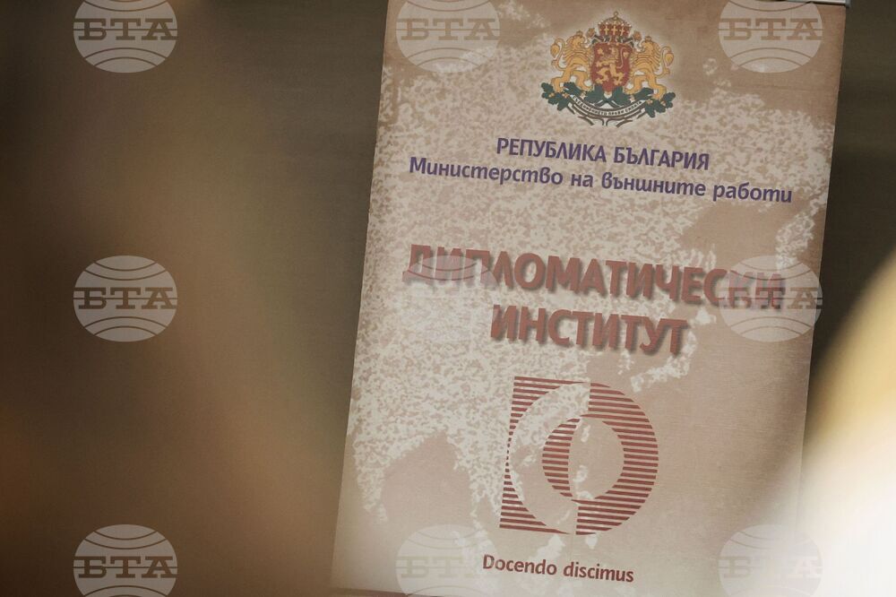 Бургас - Министерство на външните работи - Дипломатически институт - конференция