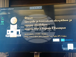 „Как центровете за комплексно обслужване подпомагат процеса на сградно обновяване?“ - форум