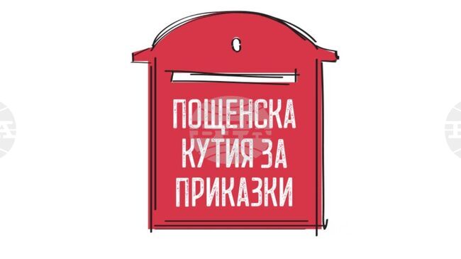 Литературно събитие, част от проекта „Пощенска кутия за приказки“, ще бъде представено днес в Прага