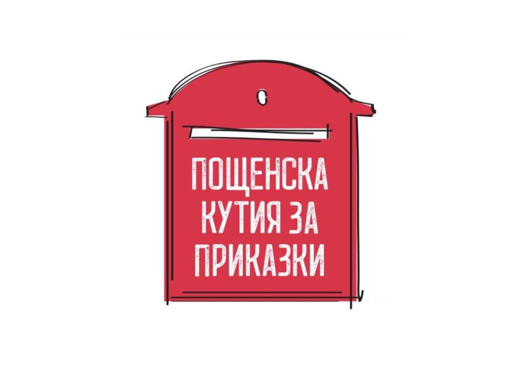 Проектът „Пощенска кутия за приказки“ ще бъде представен в Прага на 15 ноември