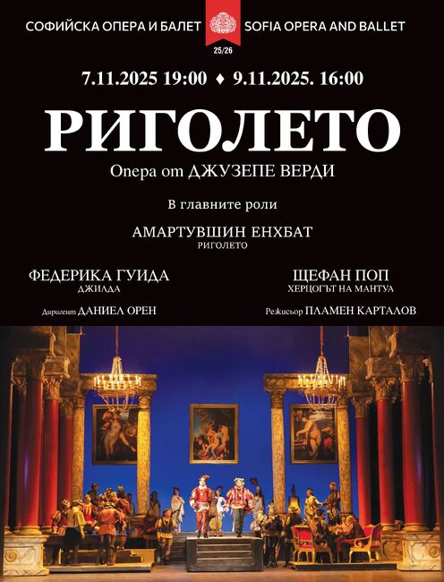 Постановката на "Риголето“ на Пламен Карталов – 20 години на сцената на Софийската опера