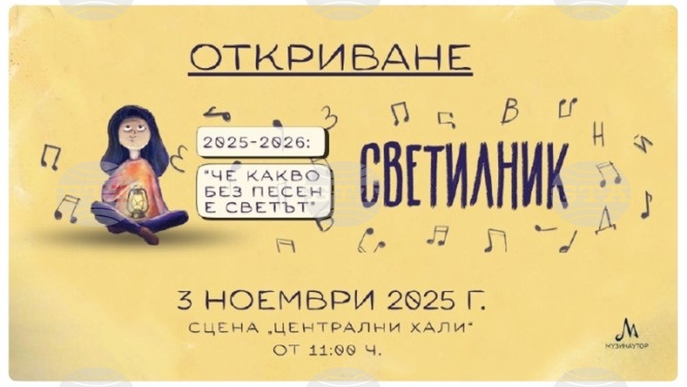  Стартира петото издание на самодейността `Светилник 2025/2026: Че какво без ария е светът` през днешния ден 