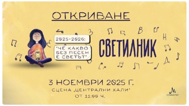 Петото издание на инициативата „Светилник 2025/2026: Че какво без песен е светът“ започва на 3 ноември