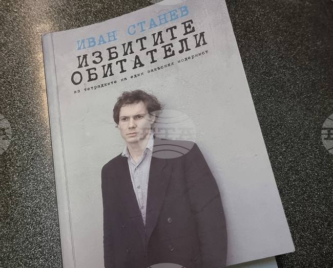 Излезе второ допълнено издание на книгата „Избитите обитатели. Из тетрадките на един закъснял модернист“ на театралния режисьор Иван Станев