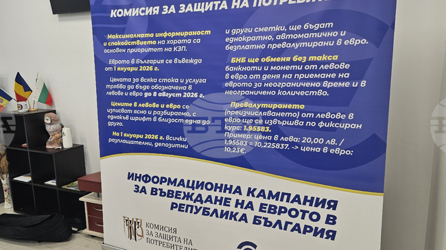 Комисията за защита на потребителите организира срещи в 168 общински центрове и селища по повод въвеждането на еврото у нас