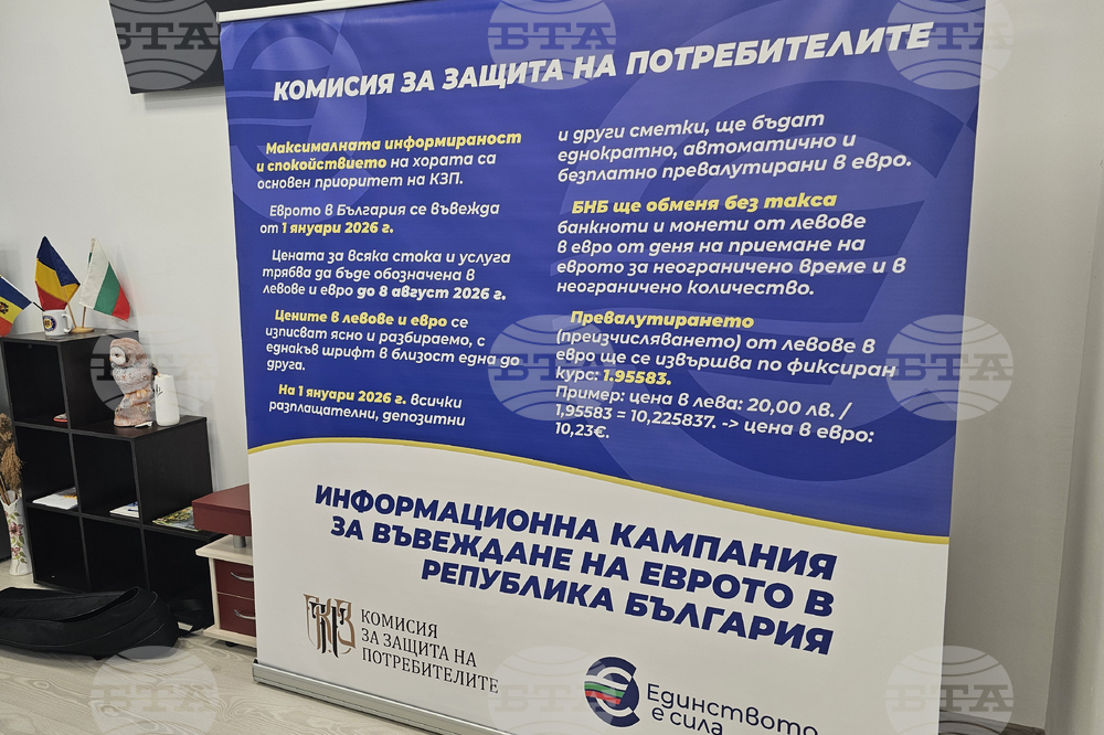 Комисията за защита на потребителите организира срещи в 168 общински центрове и селища по повод въвеждането на еврото у нас