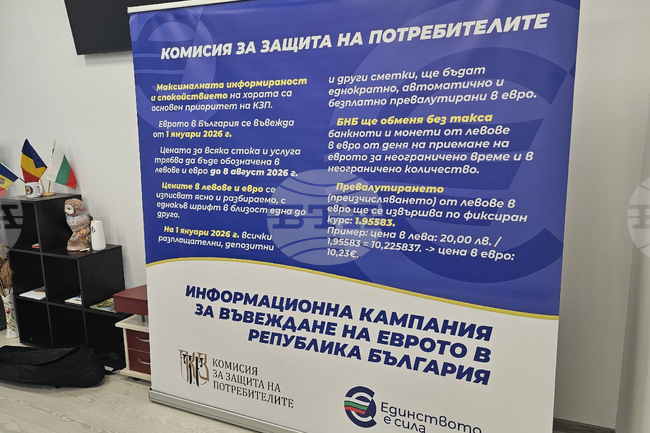 Комисията за защита на потребителите организира срещи в 168 общински центрове и селища по повод въвеждането на еврото у нас