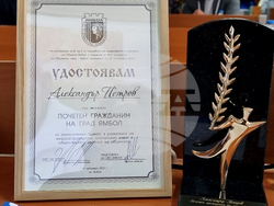 Ямбол - почтен гражданин - посмъртно удостояване - инж. Александър Петров