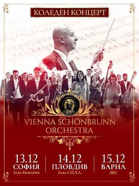 „Виена Шьонбрун Оркестра“ пренася коледния дух на Виена в три български града