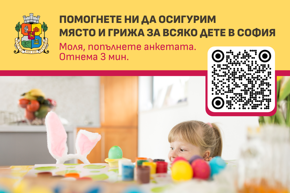 Столичната община проучва очакванията, нуждите и критериите на родителите при избор на детска градина