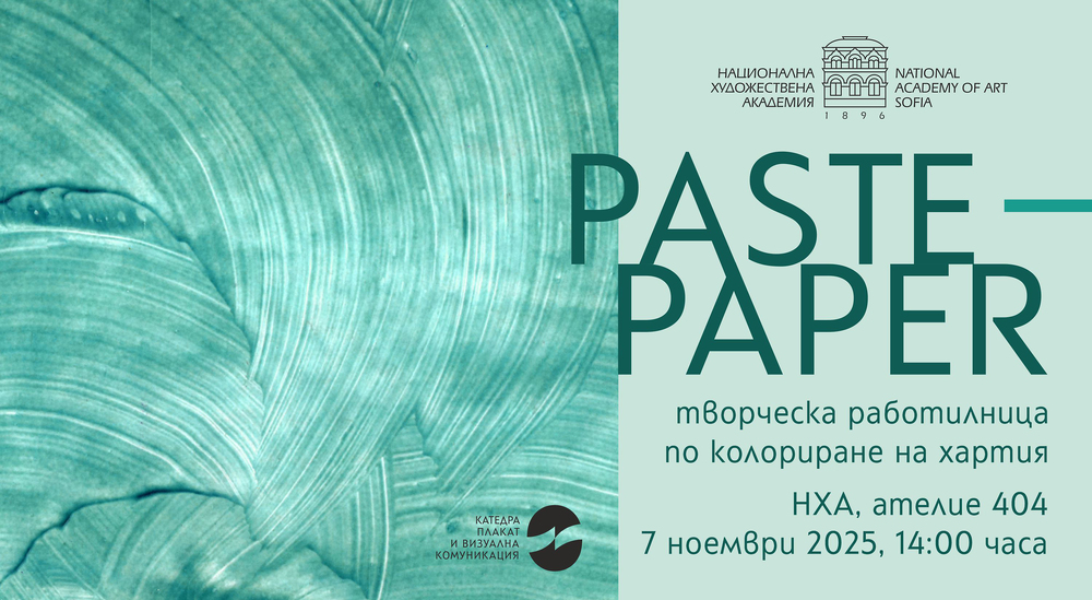 Националната художествена академия организира творческа работилница Paste Paper