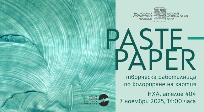 Националната художествена академия организира творческа работилница Paste Paper