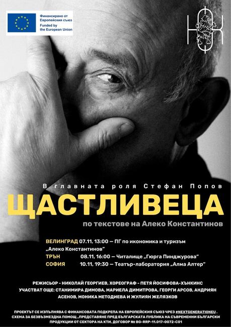 Представлението „Щастливеца“, посветено на Алеко Константинов, ще се играе в град Трън