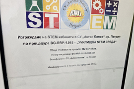 Петрич - Средно училище „Антон Попов“ - STEM-център - откриване