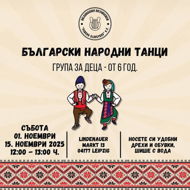 Репетиции по народни танци за деца към сдружение „Пенчо Славейков“ в Лайпциг ще бъдат организирани на 1 и 15 ноември