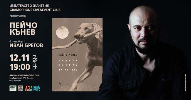 Новата поетическа книга „Лудите кучета на лятото" на поета Пейчо Кънев ще бъде представена на 12 ноември