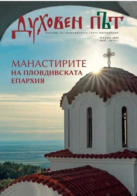 Вторият брой на списание „Духовен път" ще бъде официално представен в Пловдив