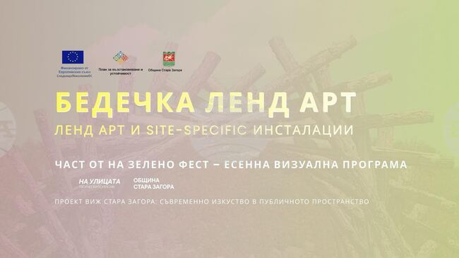 Стара Загора ще бъде домакин на симпозиум „Бедечка ленд арт“