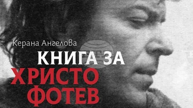 Керана Ангелова ще представи в Бургас новата си книга "Сърцето ми прилична на пристанище", посветена на Христо Фотев