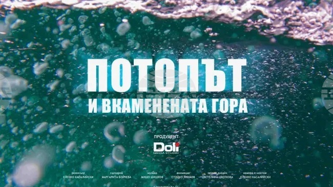 Бургас ще бъде домакин на националната премиера на документалния филм "Потопът и вкаменената гора"