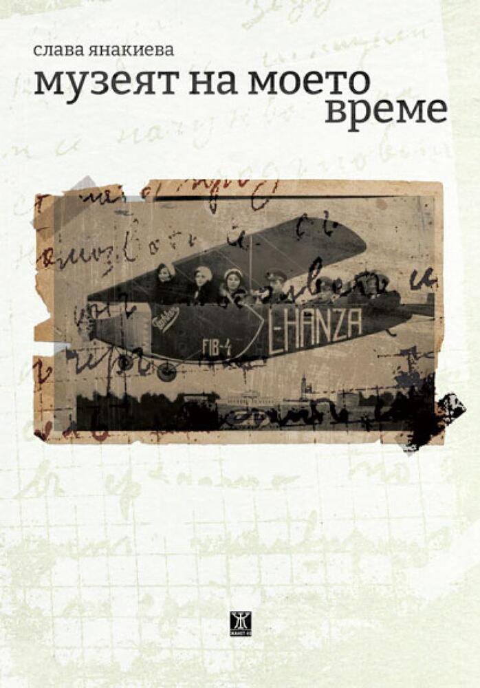 Културологът Слава Янакиева ще представи новата си документална книга „Музеят на моето време“