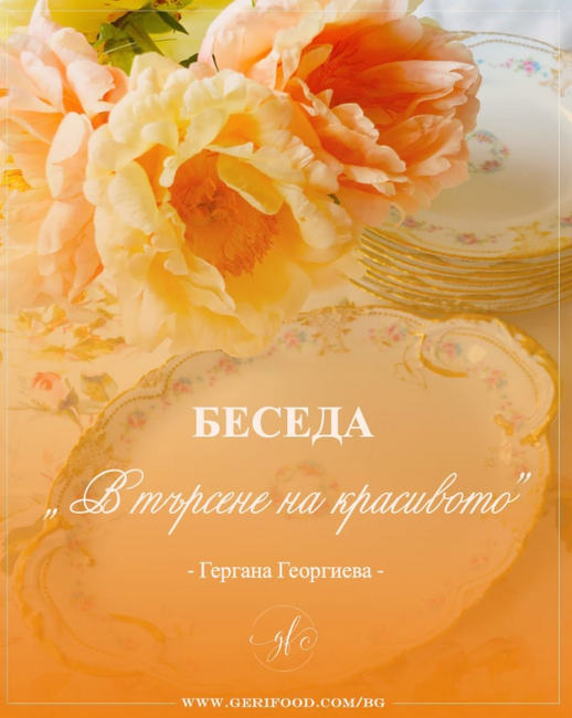 Беседа с Гергана Георгиева на тема „В търсене на красивото“ ще се състои в Централната библиотека на Айндховен на 2 ноември