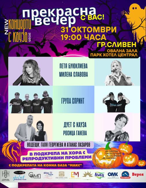 Концерт с кауза в Сливен ще подкрепи инициативи за репродуктивно здраве и българска музика