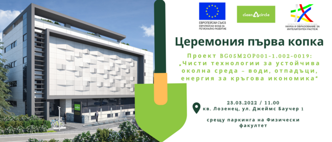 Центърът по компетентност за чисти технологии "Clean & Circle" прави първа копка на технологичната си сграда