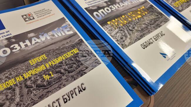 Център „Алеф“ представи списание "Опознай ме", което в 12 броя разказва за съжителството на различните етнически общности в Бургаска област