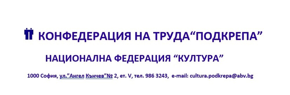 Конфедерация на труда „Подкрепа“ – Национална федерация „Култура“: Протестно отворено писмо