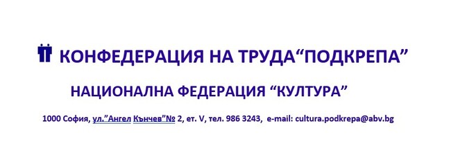 Конфедерация на труда „Подкрепа“ – Национална федерация „Култура“: Протестно отворено писмо