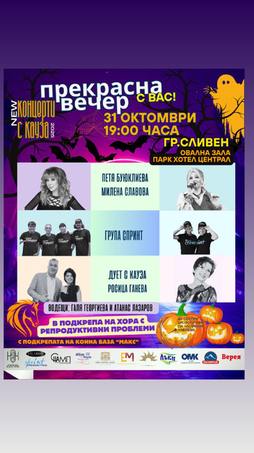 Сдружение „Независими артисти, музиканти и певци“: „Прекрасна вечер с вас“ гостува в Сливен с кауза 