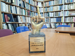 Велико Търново - Награда „Показалец“ - връчване